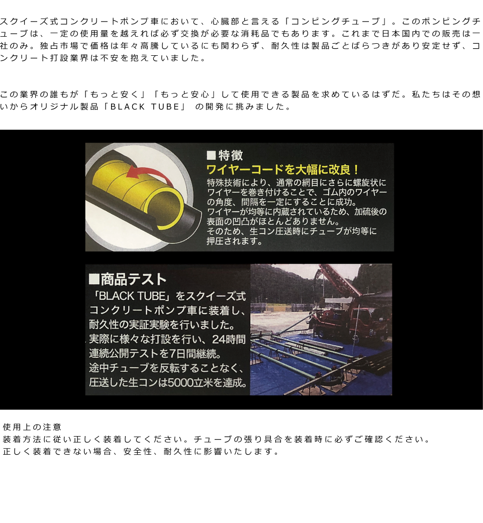 商品紹介 ブラックチューブ